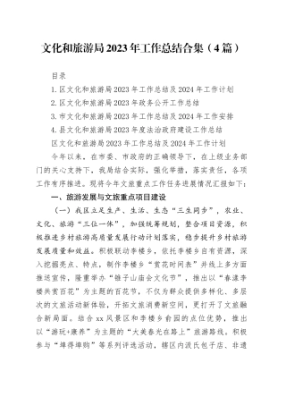 文化和旅游局2023年工作总结合集（4篇）