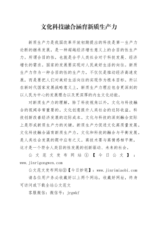 文化科技融合涵育新质生产力