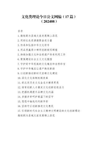 文化类理论文稿合集（17篇）（202408）