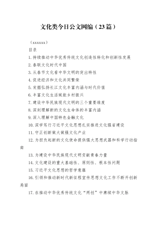 文化类文稿合集（23篇）（202403）