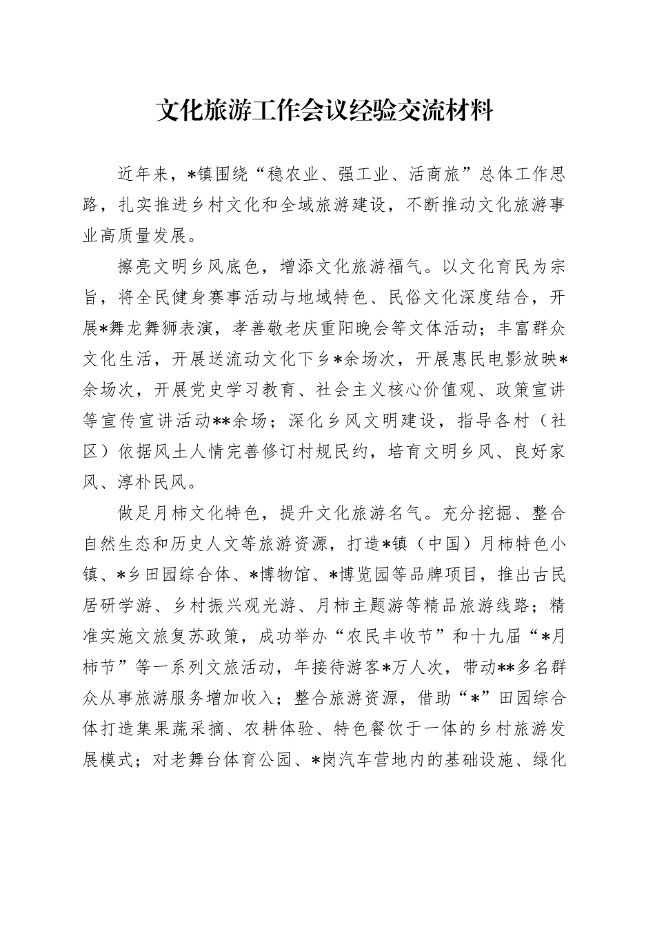 文化旅游工作会议经验交流_第1页