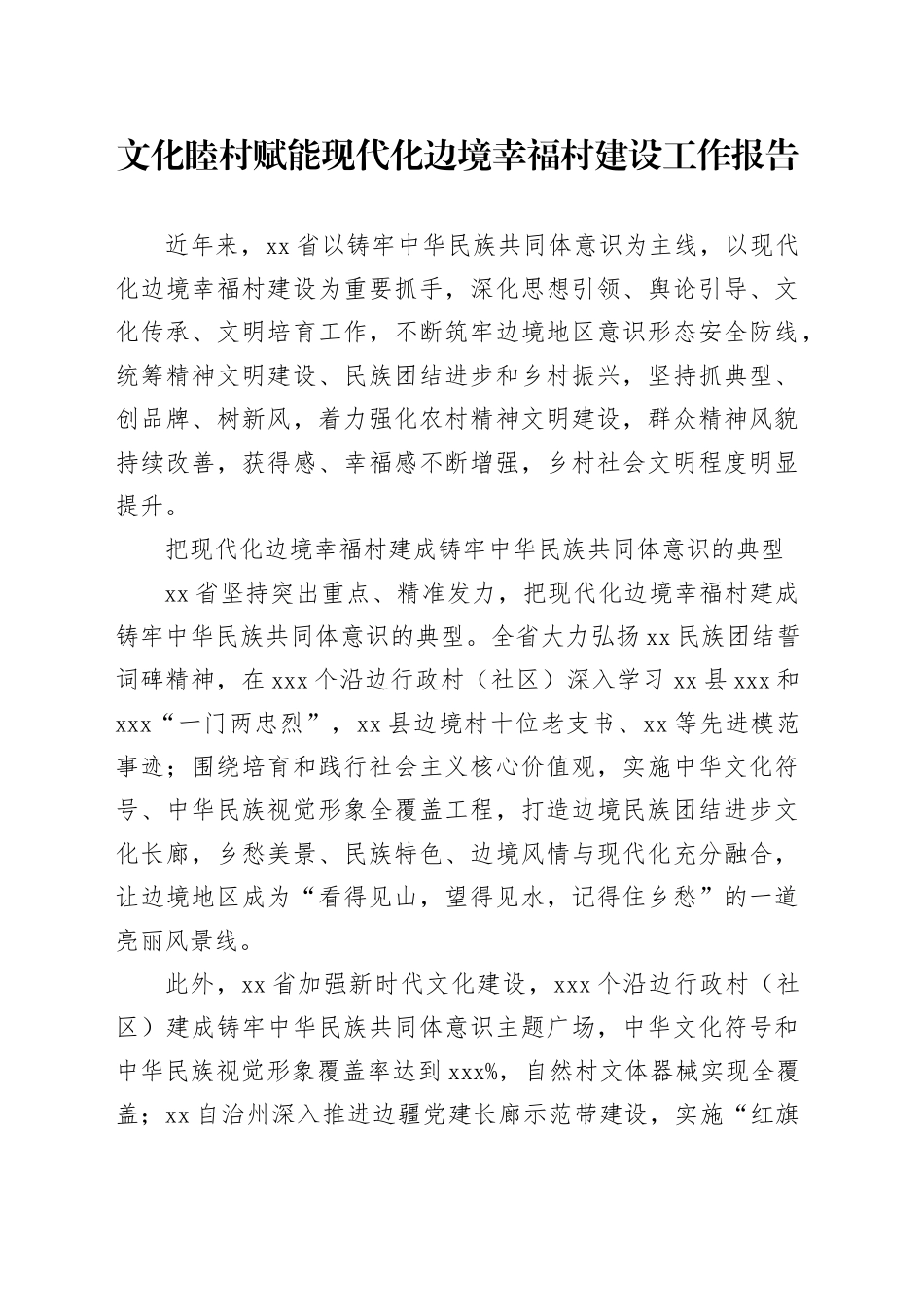 文化睦村赋能现代化边境幸福村建设工作报告_第1页