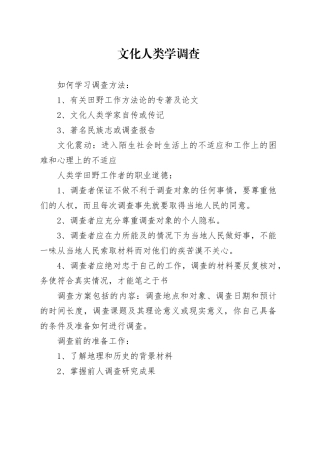 文化人类学调查