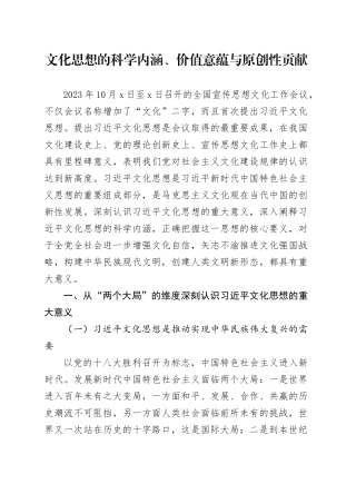 文化思想的科学内涵、价值意蕴与原创性贡献