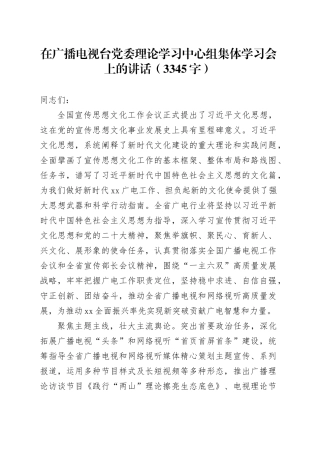 文化思想理论学习中心组集体学习会上的讲话（3345字）