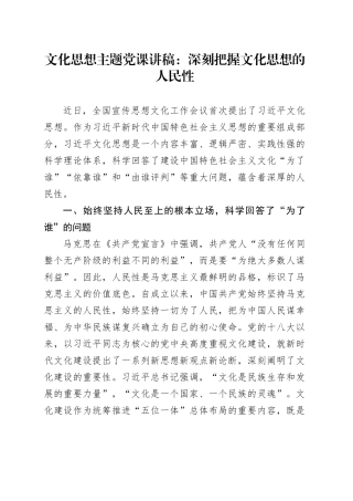 文化思想主题党课讲稿：深刻把握文化思想的人民性