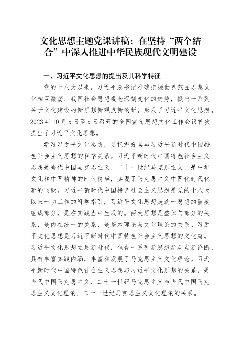 文化思想主题党课讲稿：在坚持“两个结合”中深入推进中华民族现代文明建设_第1页