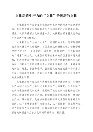 文化新质生产力的“文化”是创新的文化