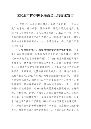 文化遗产保护传承座谈会上的交流发言