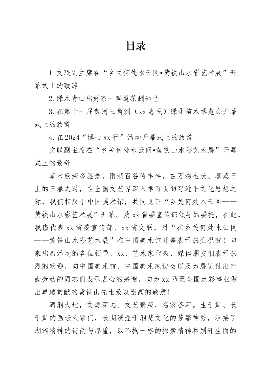 文联副主席在“乡关何处水云间，黄铁山水彩艺术展”开幕式上的致辞_第1页