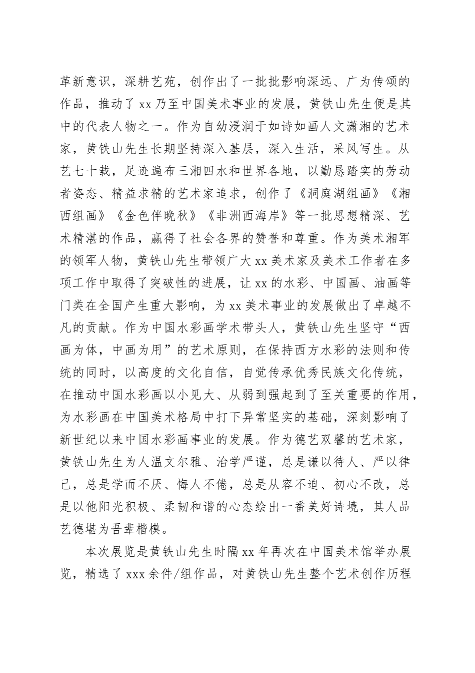 文联副主席在“乡关何处水云间，黄铁山水彩艺术展”开幕式上的致辞_第2页