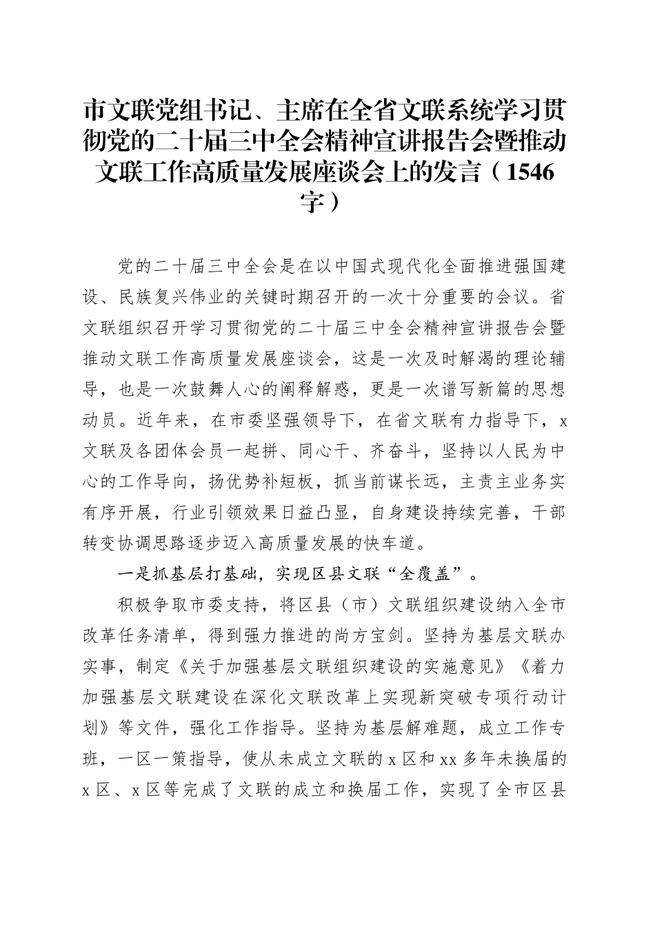 文联系统学习贯彻党的二十届三中全会精神宣讲报告会座谈会上的发言（1546字）_第1页