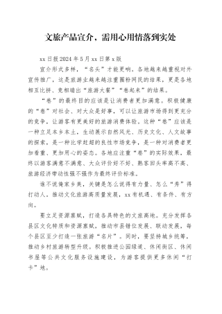 文旅产品宣介，需用心用情落到实处