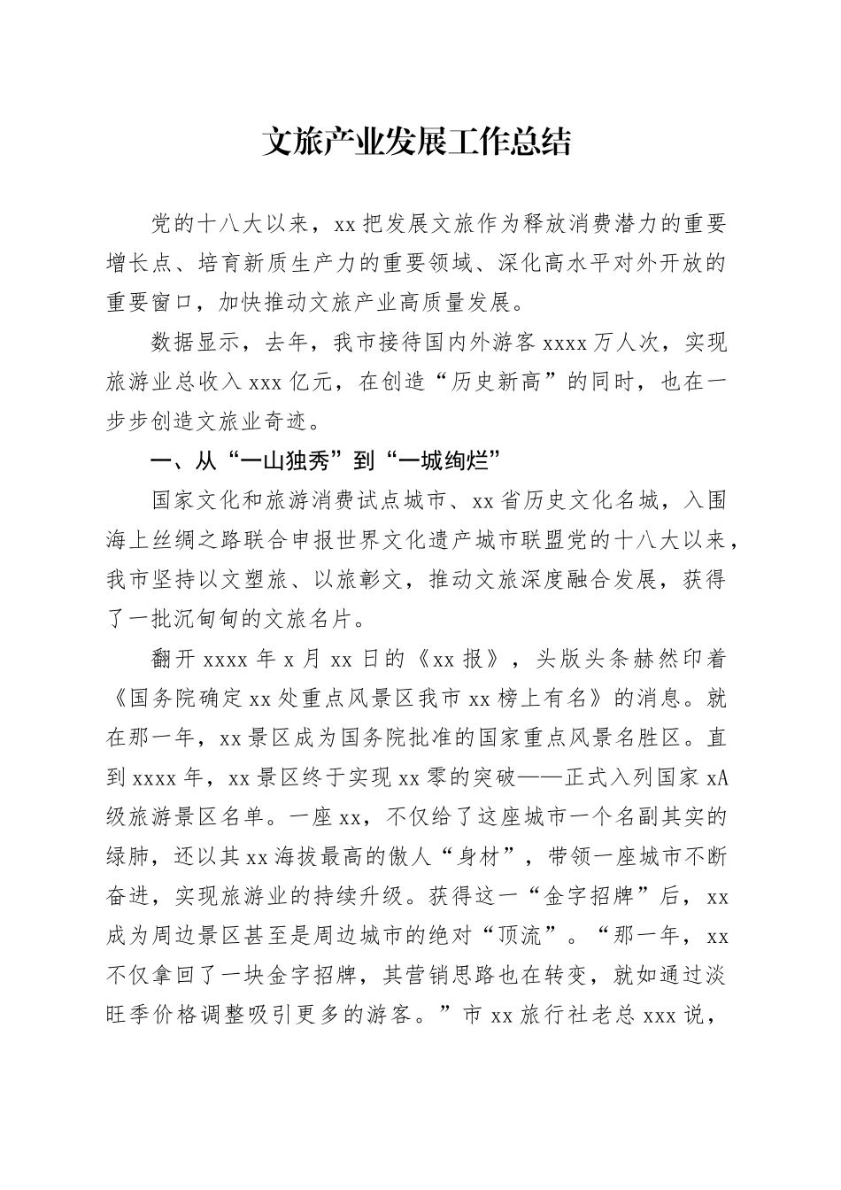 文旅产业发展工作总结_第1页