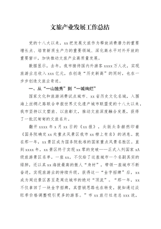 文旅产业发展工作总结