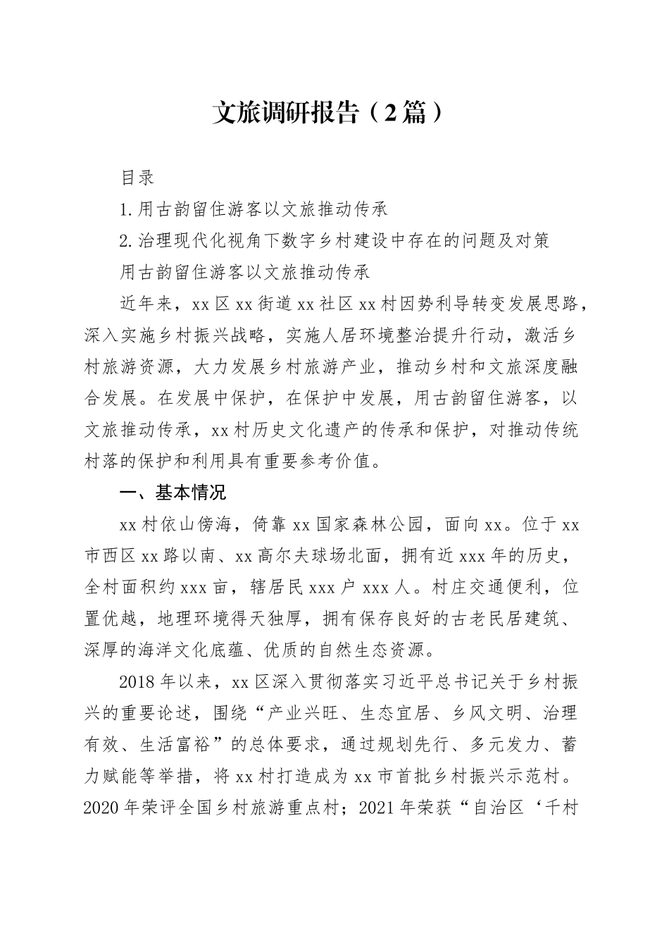 文旅调研报告（2篇）_第1页