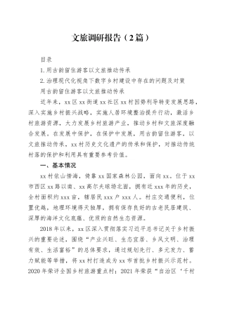 文旅调研报告（2篇）