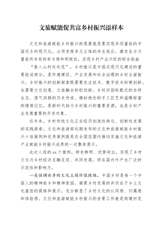 文旅赋能促共富 乡村振兴添样本