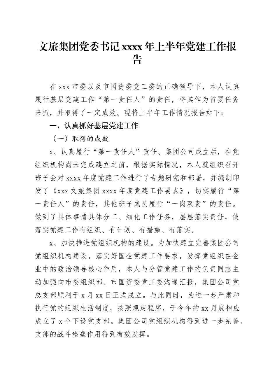 文旅集团党委书记xxxx年上半年党建工作报告_第1页