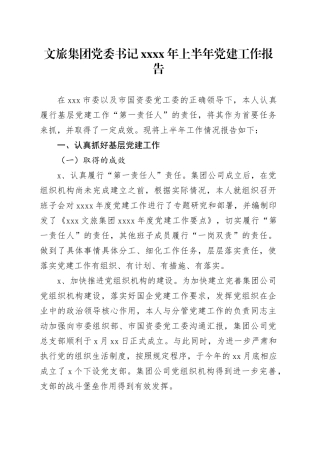 文旅集团党委书记xxxx年上半年党建工作报告