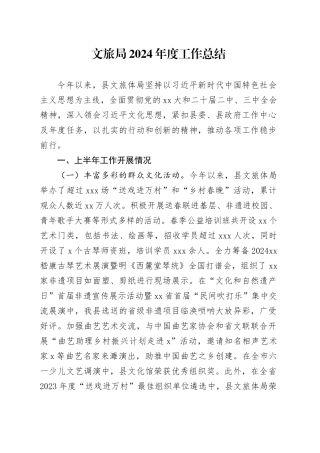文旅局2024年度工作总结