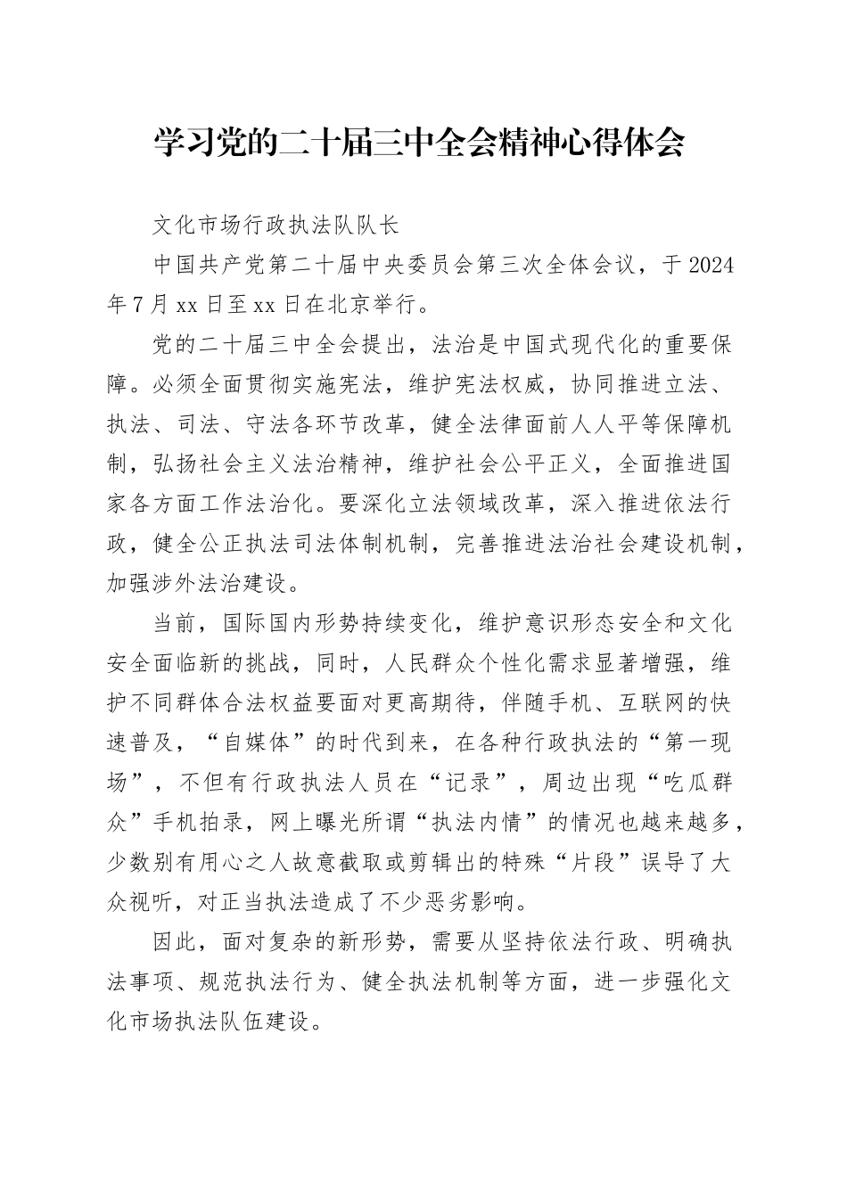 文旅局班子成员学习党的二十届三中全会精神心得体会_第1页