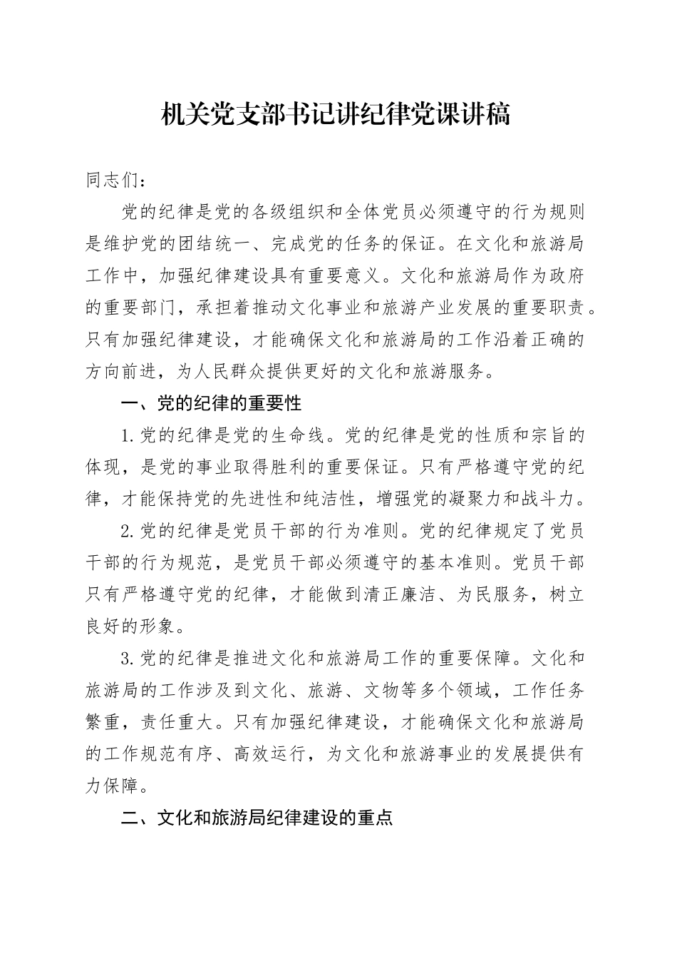 文旅局机关党支部书记讲纪律党课讲稿_第1页