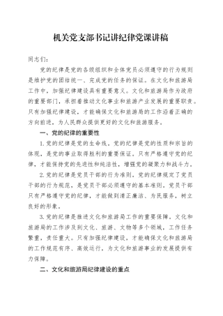 文旅局机关党支部书记讲纪律党课讲稿