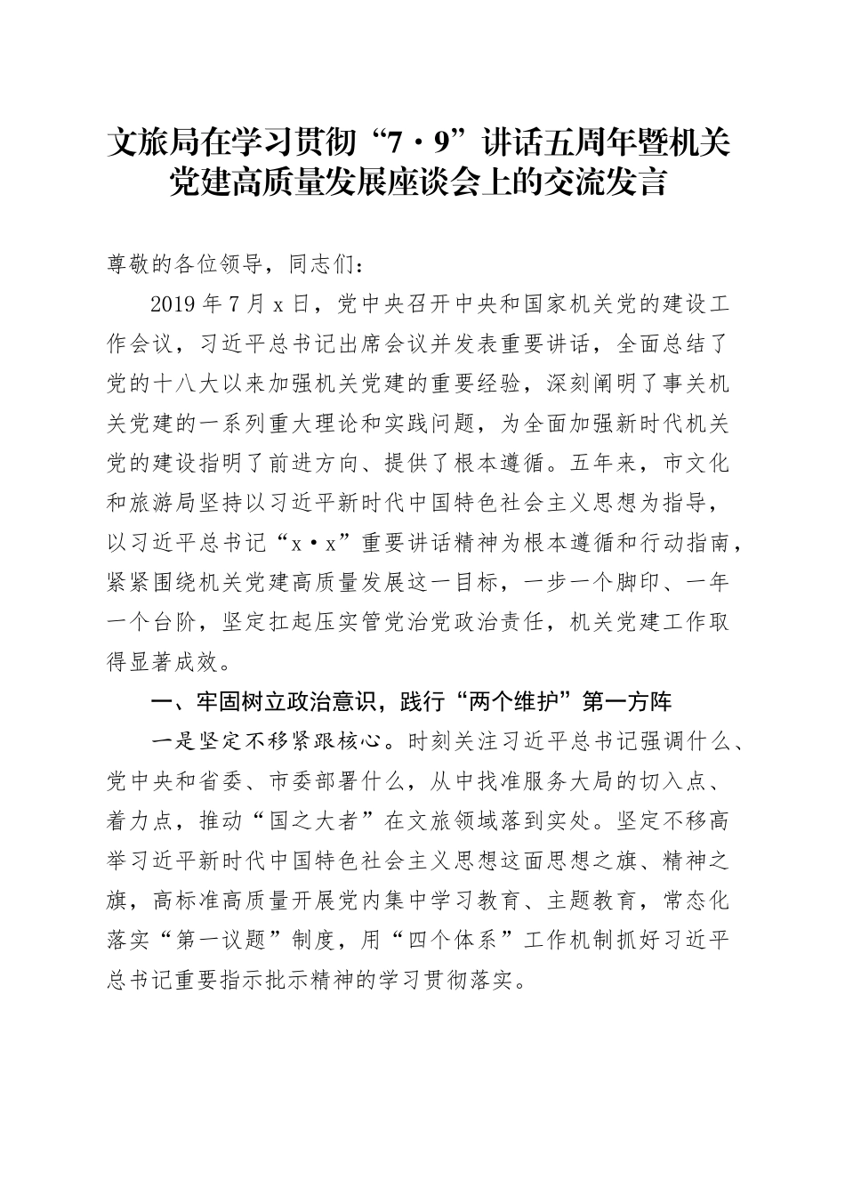 文旅局在学习贯彻“7.9”讲话五周年暨机关党建高质量发展座谈会上的交流发言_第1页