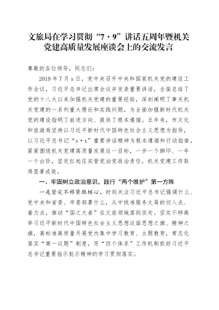 文旅局在学习贯彻“7.9”讲话五周年暨机关党建高质量发展座谈会上的交流发言