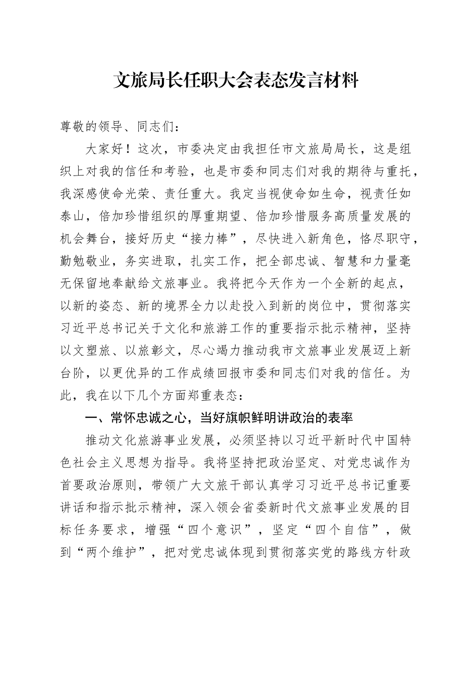 文旅局长任职大会表态发言材料_第1页