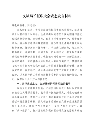 文旅局长任职大会表态发言材料