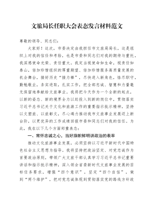 文旅局长任职大会表态发言材料新就职20240422