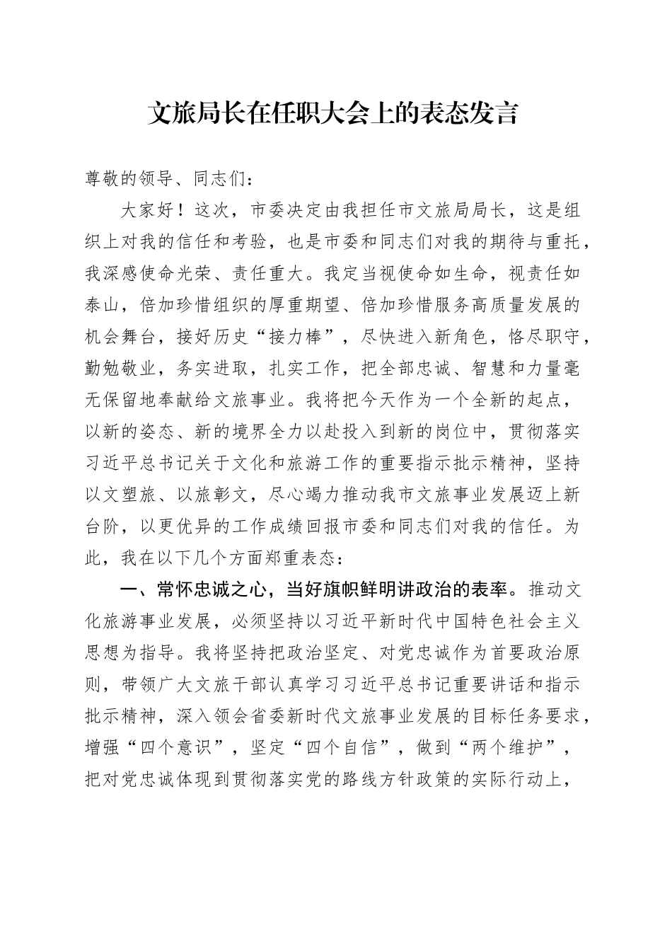文旅局长在任职大会上的表态发言_第1页