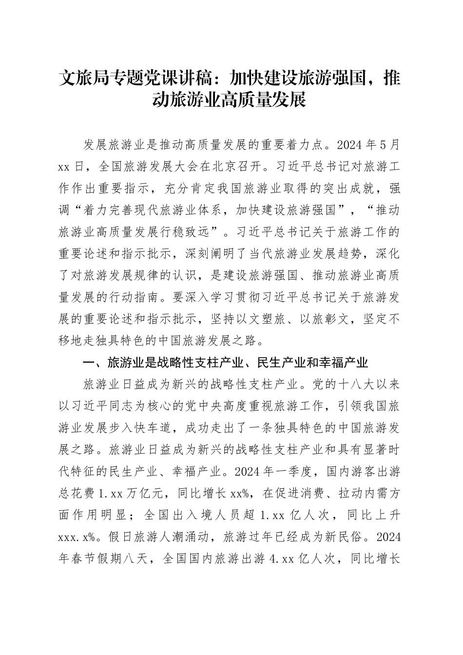 文旅局专题党课：加快建设旅游强国，推动旅游业高质量发展_第1页