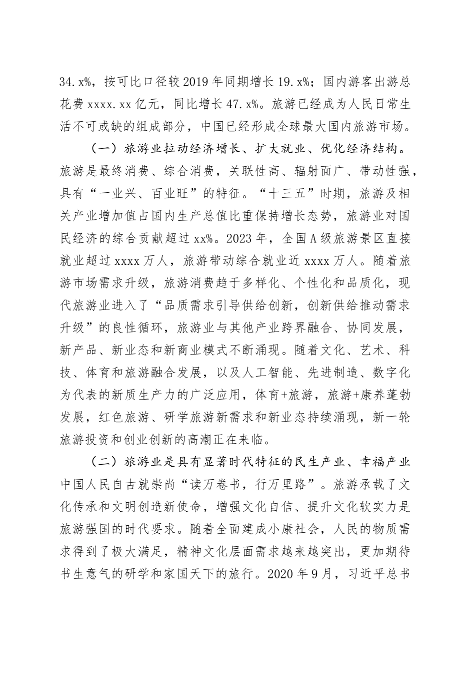 文旅局专题党课：加快建设旅游强国，推动旅游业高质量发展_第2页