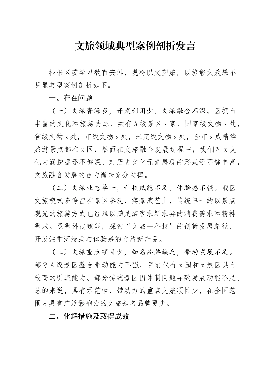 文旅领域典型案例剖析发言_第1页