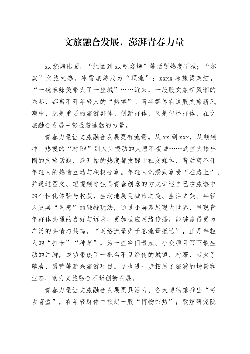 文旅融合发展，澎湃青春力量_第1页