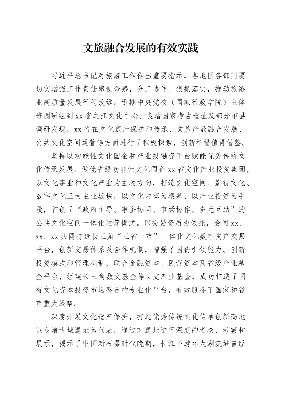 文旅融合发展的有效实践_第1页