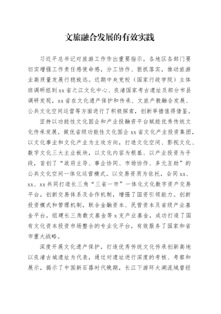 文旅融合发展的有效实践