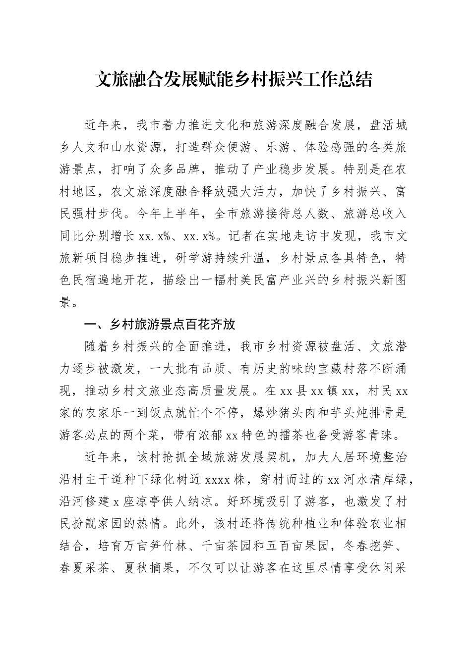 文旅融合发展赋能乡村振兴工作总结_第1页