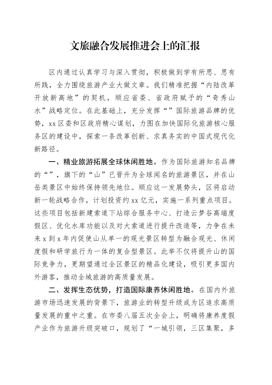 文旅融合发展推进会上的汇报_第1页