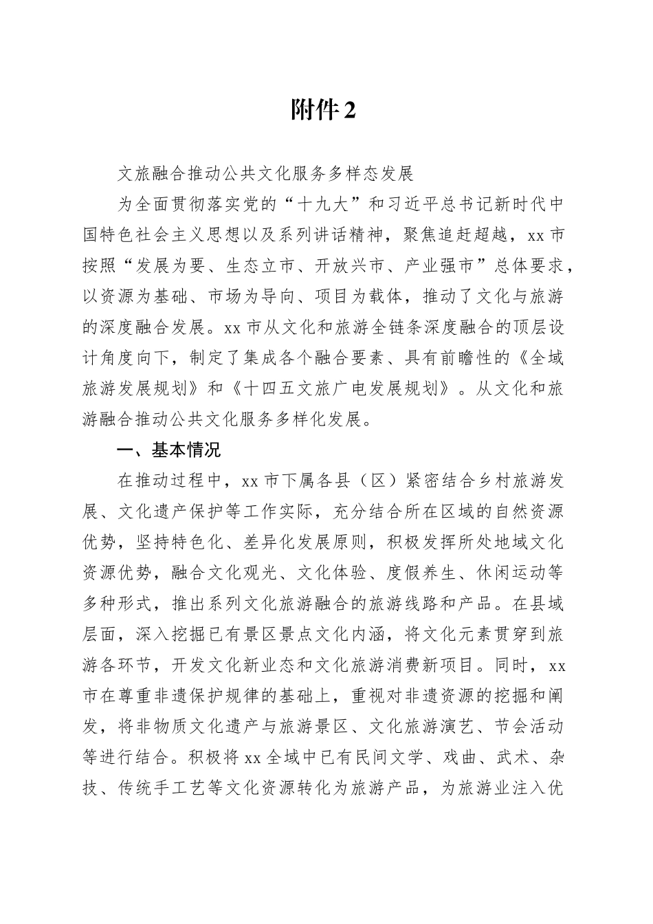 文旅融合推动公共文化服务多样态发展_第1页