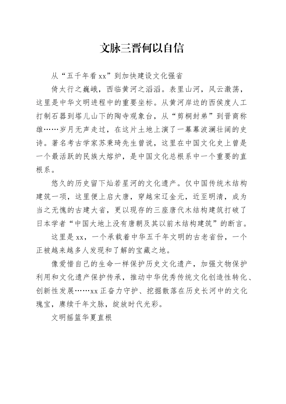文脉三晋 何以自信_第1页