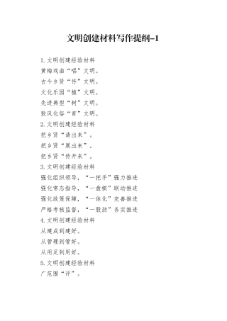 文明创建材料写作提纲-1