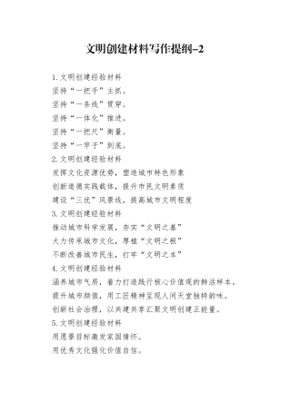 文明创建材料写作提纲-2