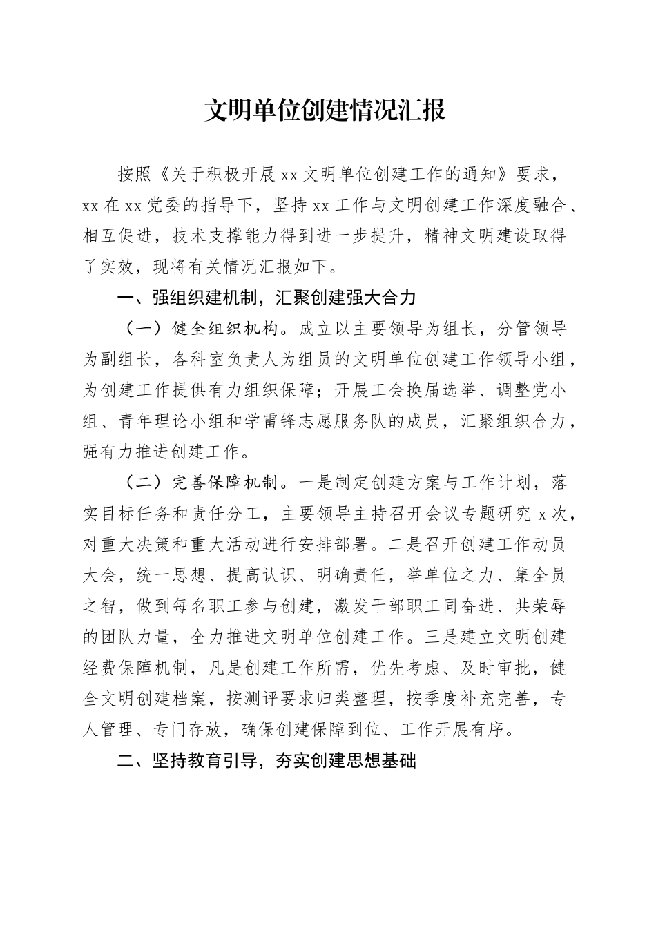 文明单位创建情况汇报_第1页