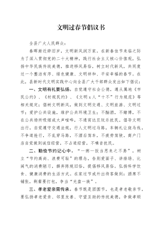 文明过春节倡议书