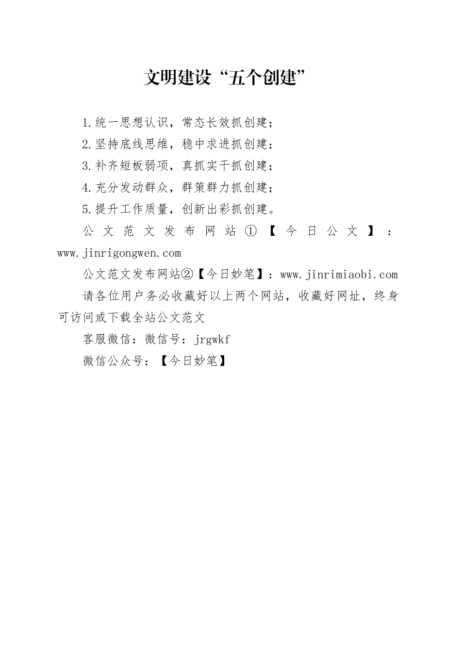 文明建设“五个创建”_第1页