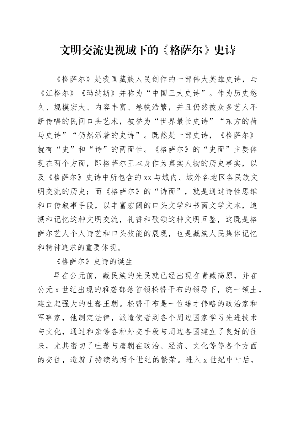 文明交流史视域下的《格萨尔》史诗_第1页